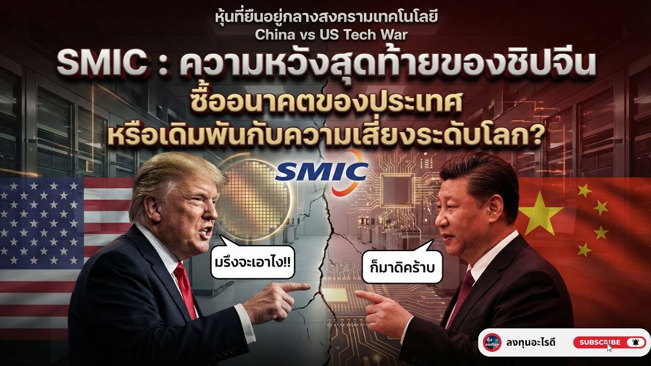 SMIC: ความหวังสุดท้ายของชิปจีน ⚙️🇨🇳โอกาสระดับประเทศ หรือกับดักสงครามเทคโนโลยีโลก?