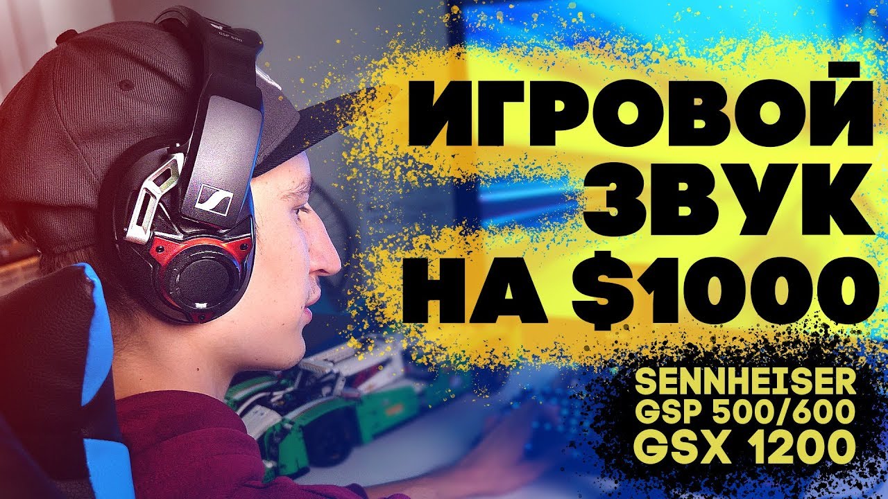 ИГРОВОЙ ЗВУК НА $1000 от Sennheiser!