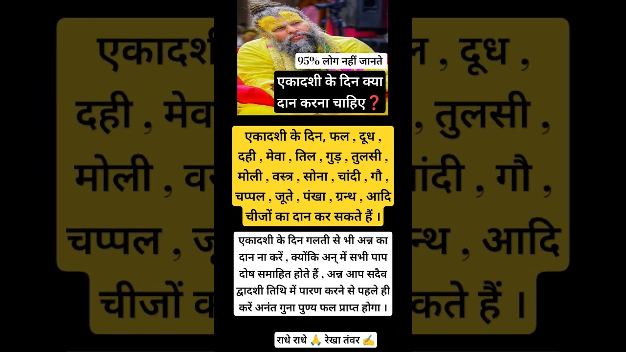 एकादशी के दिन क्या दान करना चाहिए ekadashi special dan #premanandjimaharaj #upay