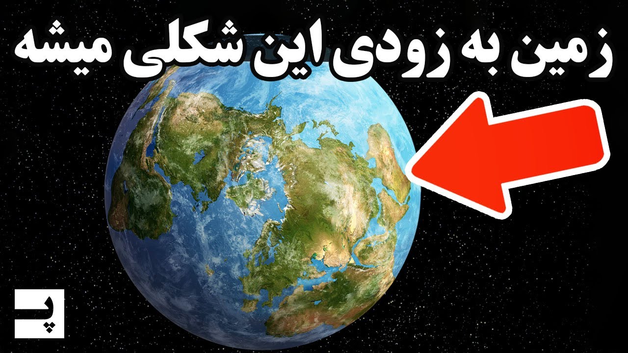 تغییر بزرگ در قاره های زمین که داره اتفاق می افته