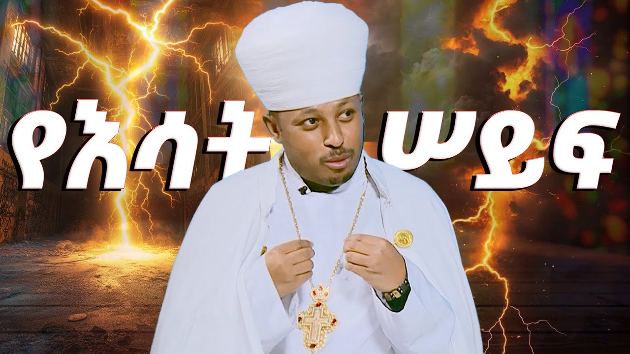 EOTC TV | ዕቅበተ እምነት | ግሩም ግብርከ #eotctv