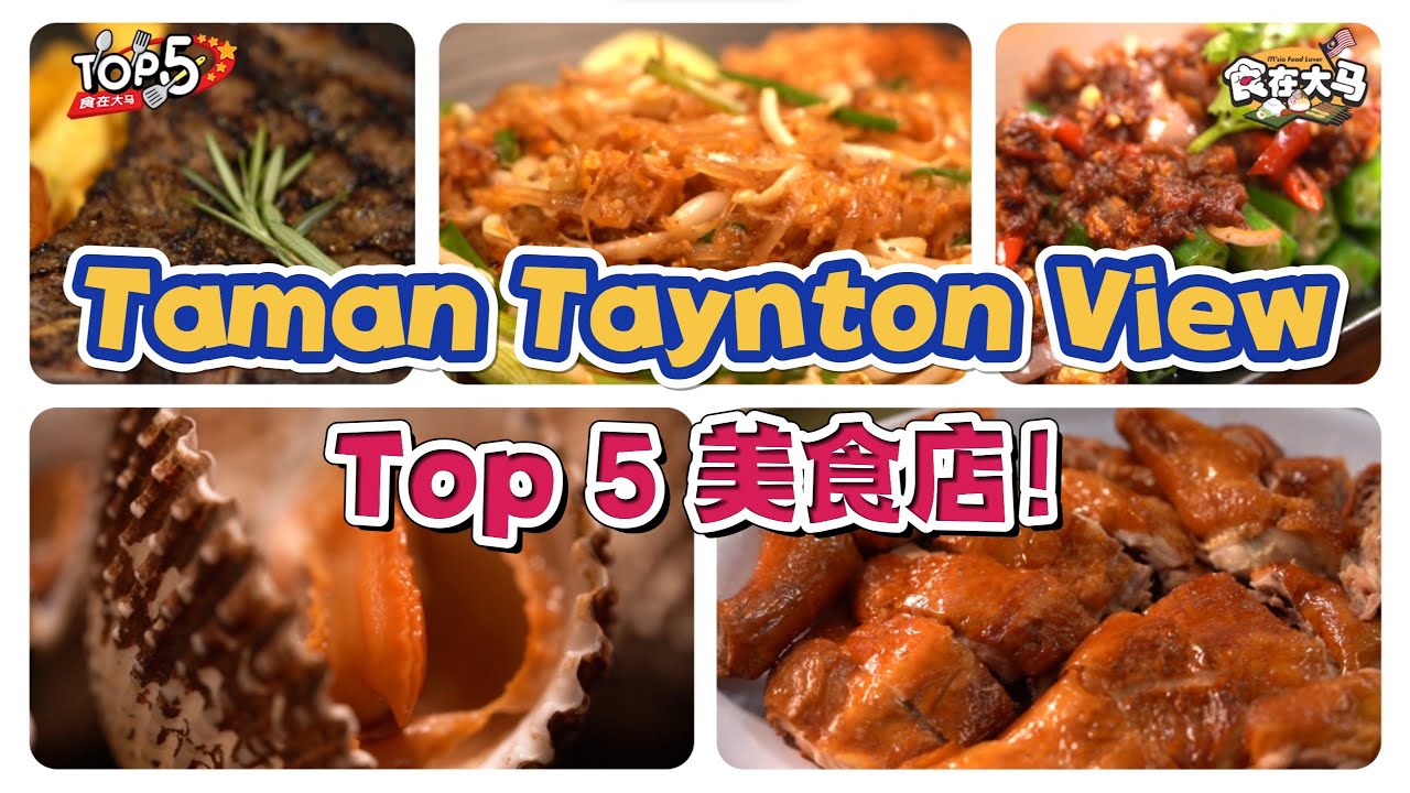 📍大同 Taynton Cheras Top 5 美食店 #吃货指南 #建议收藏