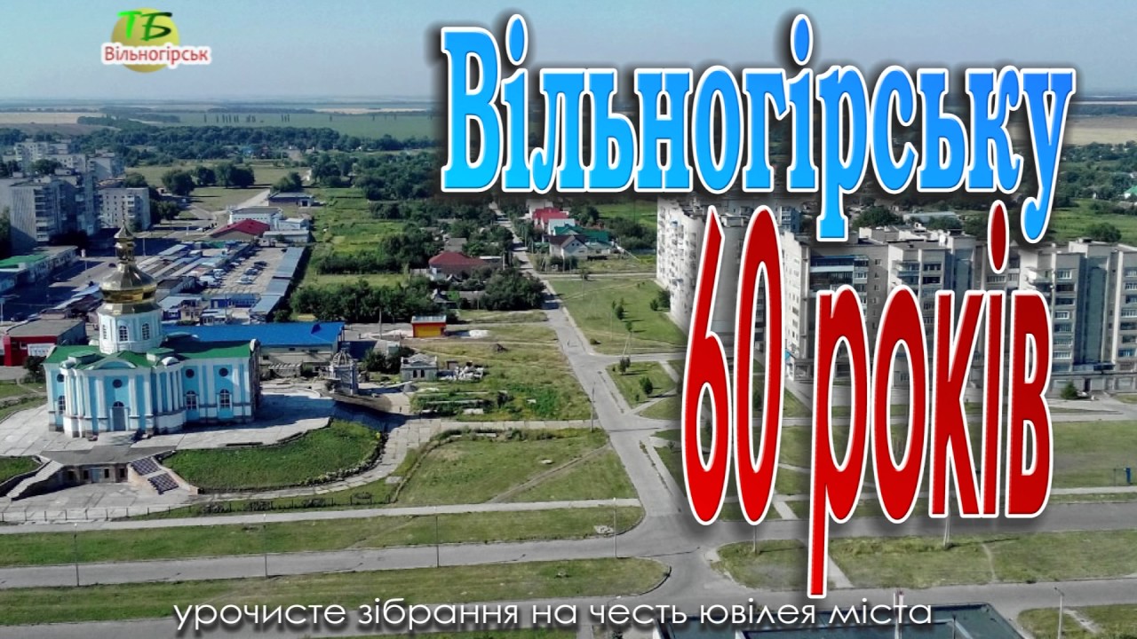 Урочистості до 60-річчя Вільногірська.HD.