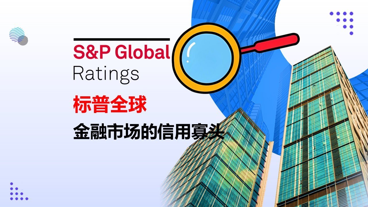 标普全球 金融市场的信用寡头
