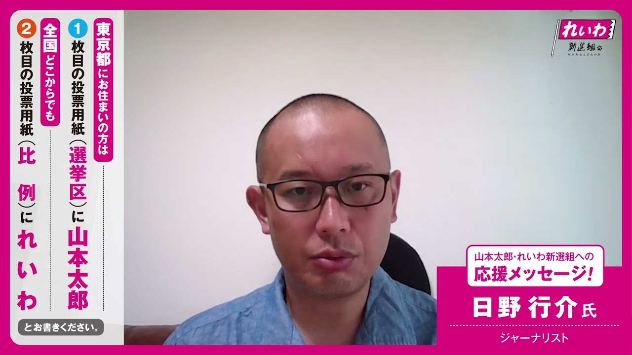 【山本太郎・れいわへの応援メッセージ！】日野行介氏（ジャーナリスト）【 #参院選2022 】