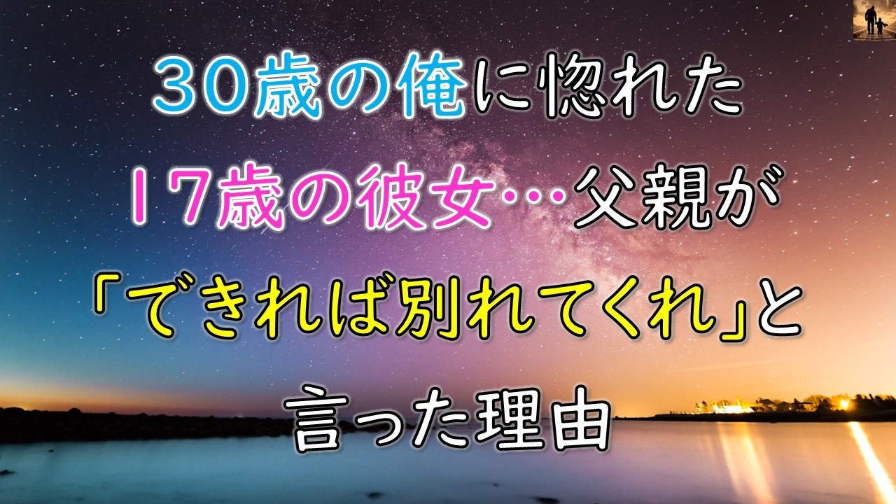 【感動する話】30歳の俺に惚れた17歳の彼女…父親が「できれば別れてくれ」と言った理由