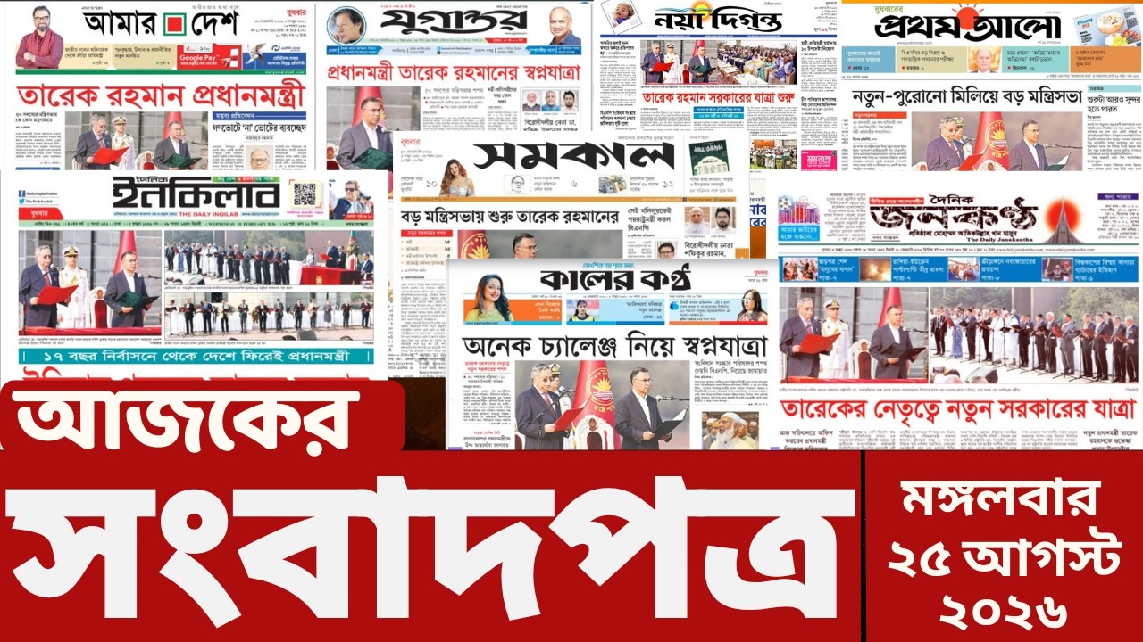 আজকের সংবাদপত্র | Newspaper Today | 25 August  2026 | Gangachara News