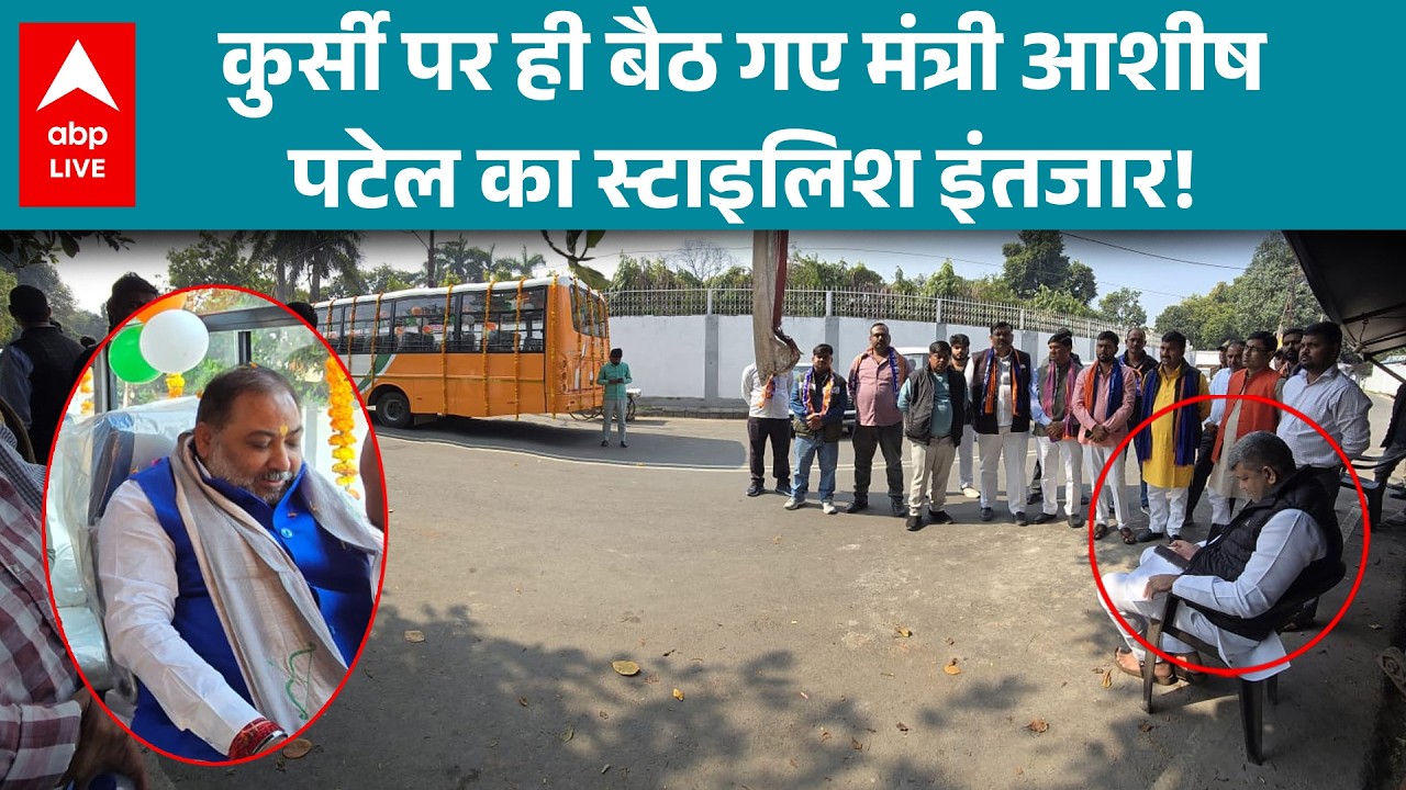UP News: मंत्री Ashish Patel का अनोखा स्टाइल...सड़क पर कुर्सी लगाकर किया इंतजार! |ABPLIVE
