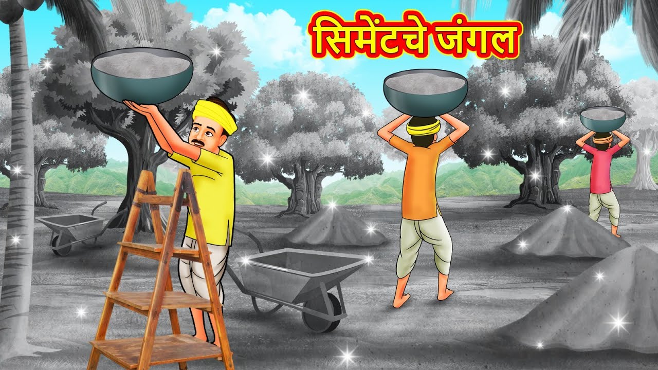 सिमेंटचे जंगल | Marathi Story | Marathi Goshti | Stories in Marathi | Koo Koo TV