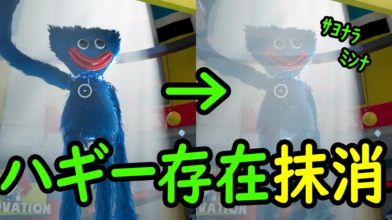 ハ ギ ー ワ ギ ー の 存 在 を 抹 消 し て み た【Poppy Playtime】