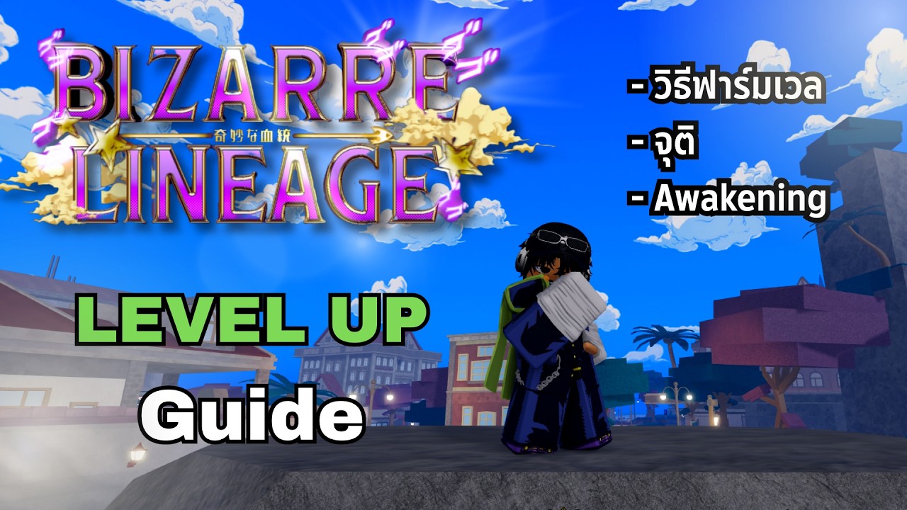 วิธีฟาร์มเวลให้ไวที่สุดและง่ายที่สุด Roblox Bizarre Lineage!