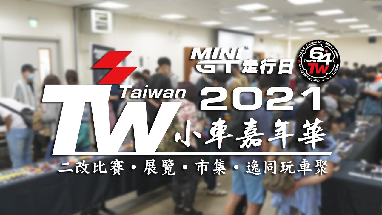 模型車開箱78 - 「2021TW小車嘉年華 - MINI GT走行日」 - 二改車比賽 - 微縮場景比賽 - 模型車聚 - 模型車市集 - 模型展覽 - 收藏C計畫