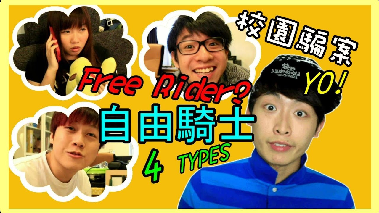 「四種校內必插的自由騎士！」4 Types of Free Rider (ft.阿聲, Jil, 石頭)