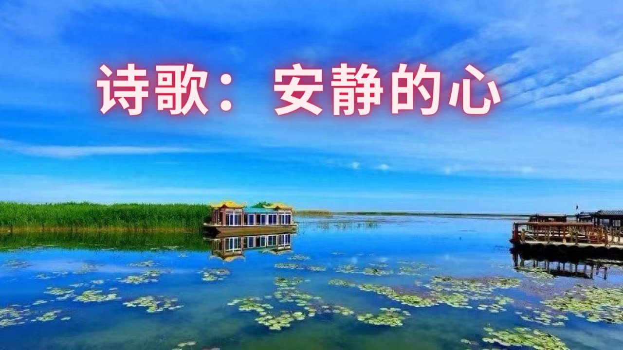 安静的心|原唱：赞美歌唱永不息&花瓣雨|作词：花瓣雨（盼盼）|作曲：赞美歌唱永不息|Quiet Heart