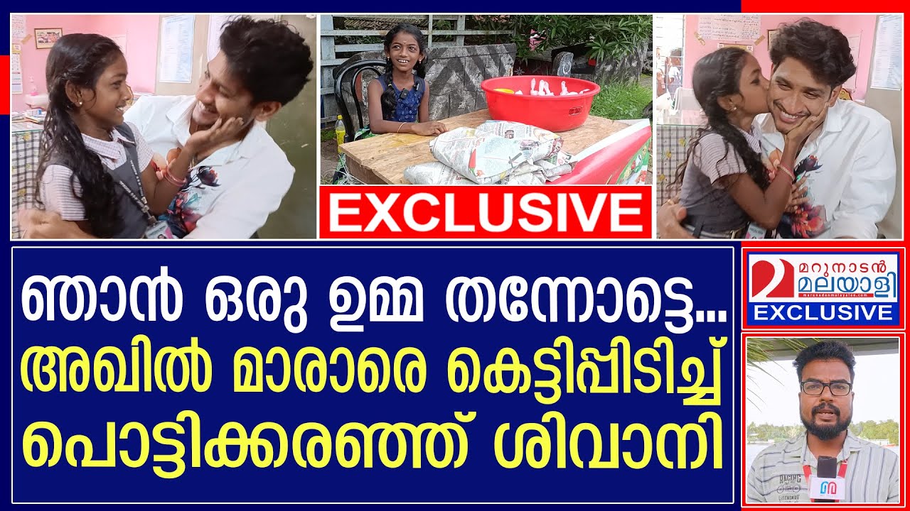 ശിവാനിയെ കോരിയെടുത്ത് അഖിൽ മാരാർ; മറുനാടൻ വാർത്ത ഫലം കണ്ടപ്പോൾ I Shivani I Akhil Marar