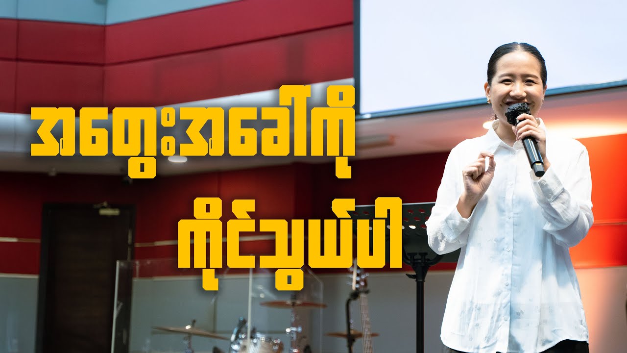 အတွေးအခေါ်ကို ကိုင်သွယ်ပါ | Pastor Ah Yang