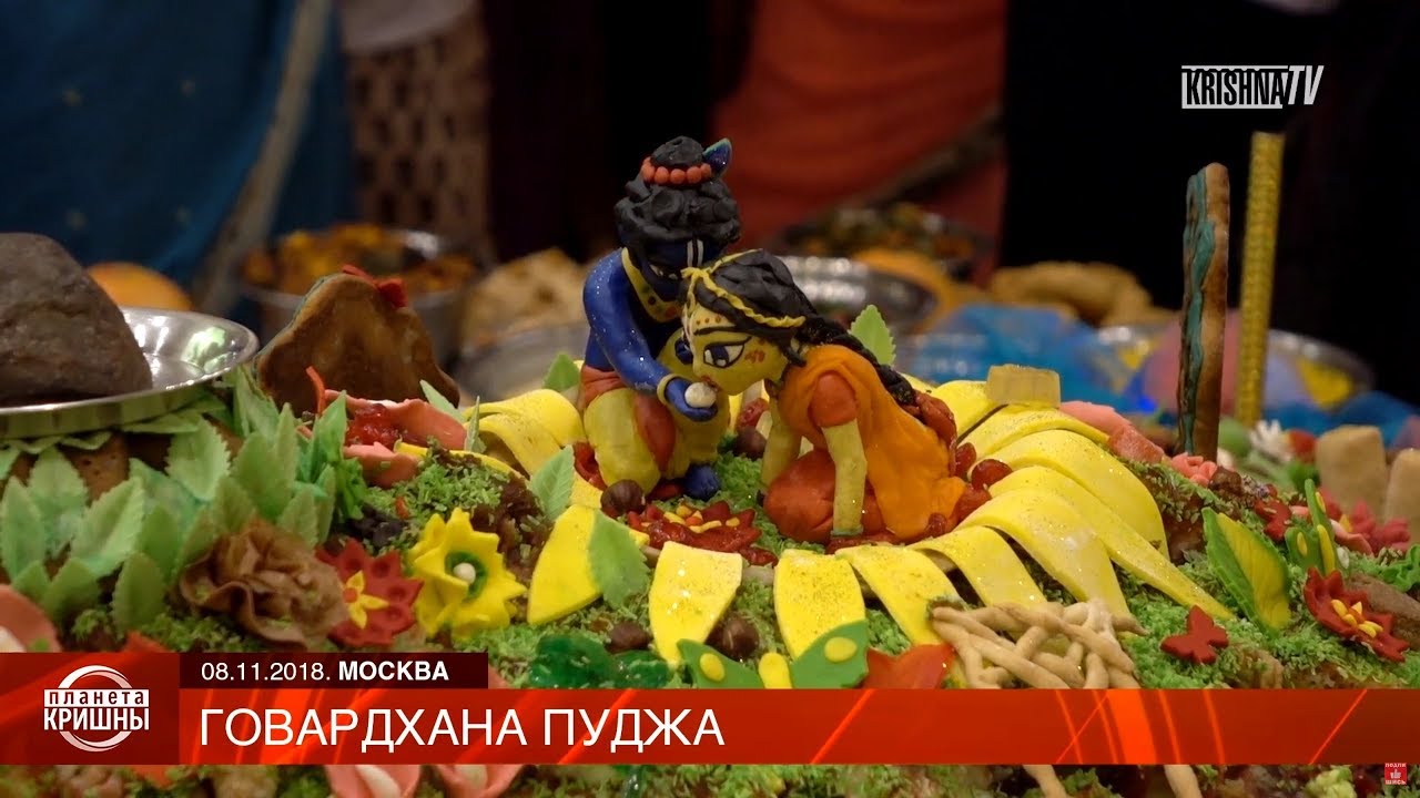 Планета КРИШНЫ. Говардхана пуджа. Govardhan Puja in Russia 2018