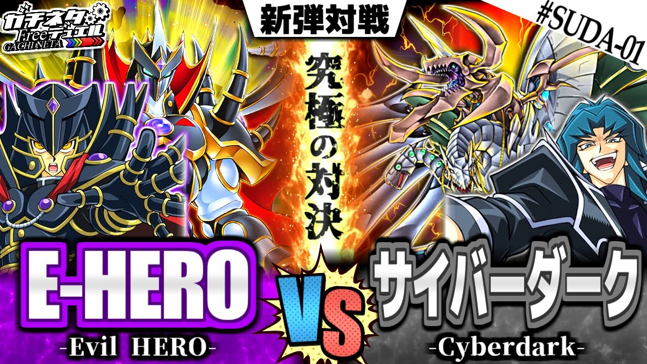 【#遊戯王】幻の究極融合対決！覇王vsヘルカイザー！『E-HERO』vs『サイバーダーク』新弾テーマ対戦【#ガチネタ】#SUDA-01