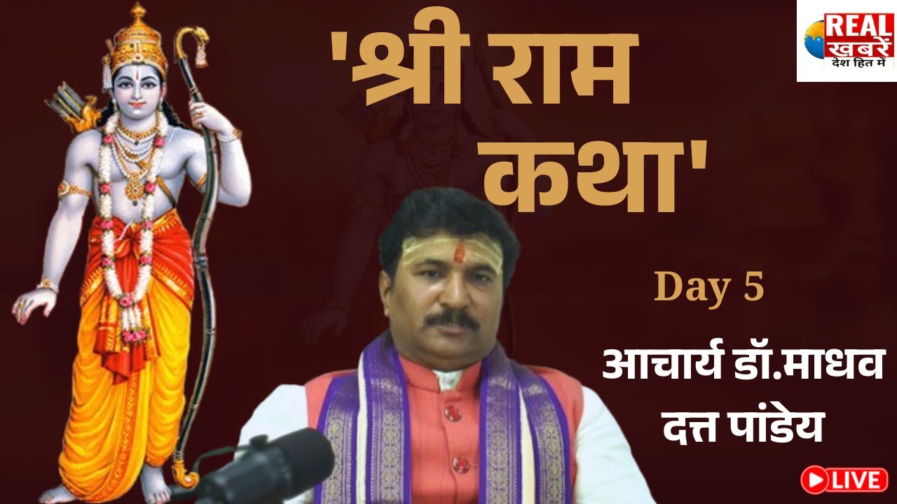 Shri Ram Katha Day5: जागृति समिति द्वारा आयोजित श्रीराम कथा आचार्य डॉ. माधव दत्त पांडेय,अणुशक्ति नगर