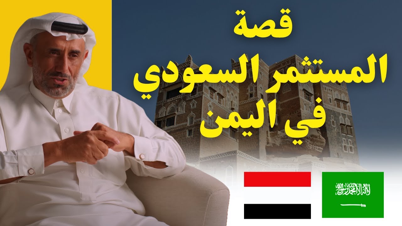 قصة احمد البدوي في اليمن | تفاصيل رحلة البدوي من صعدة الى صنعاء