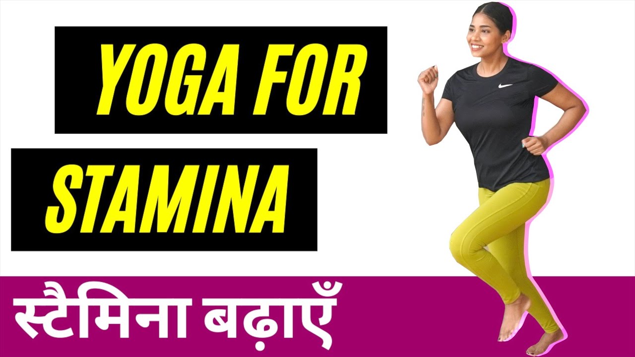 स्टैमिना बढ़ने के लिए योग I Yoga to Increase Stamina & Strength I Improve Body Strength I