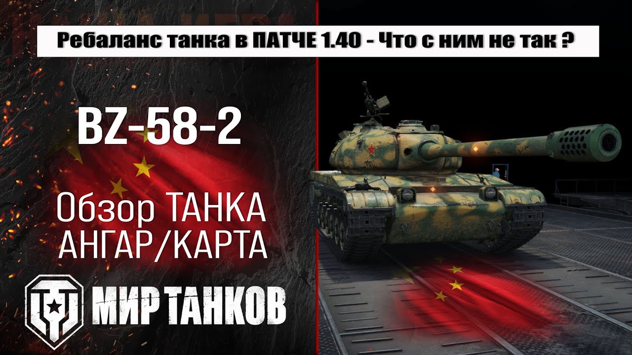 Ребаланс BZ-58-2 в Патче 1.40 Закалённая сталь | обзор БЗ-58-2 оборудование и броня