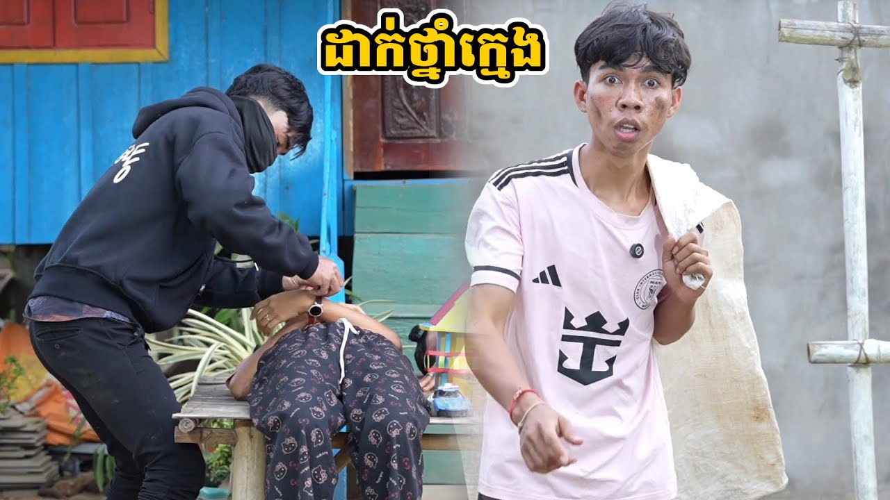 រឿង ដាក់ថ្នាំក្មេង