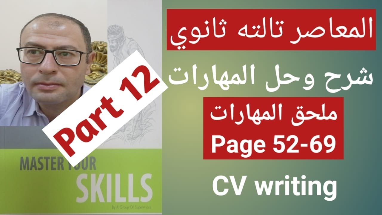 شرح وحل ملحق مهارات المعاصر وحده 5 مهارات السيره الذاتيه ص 52-69
