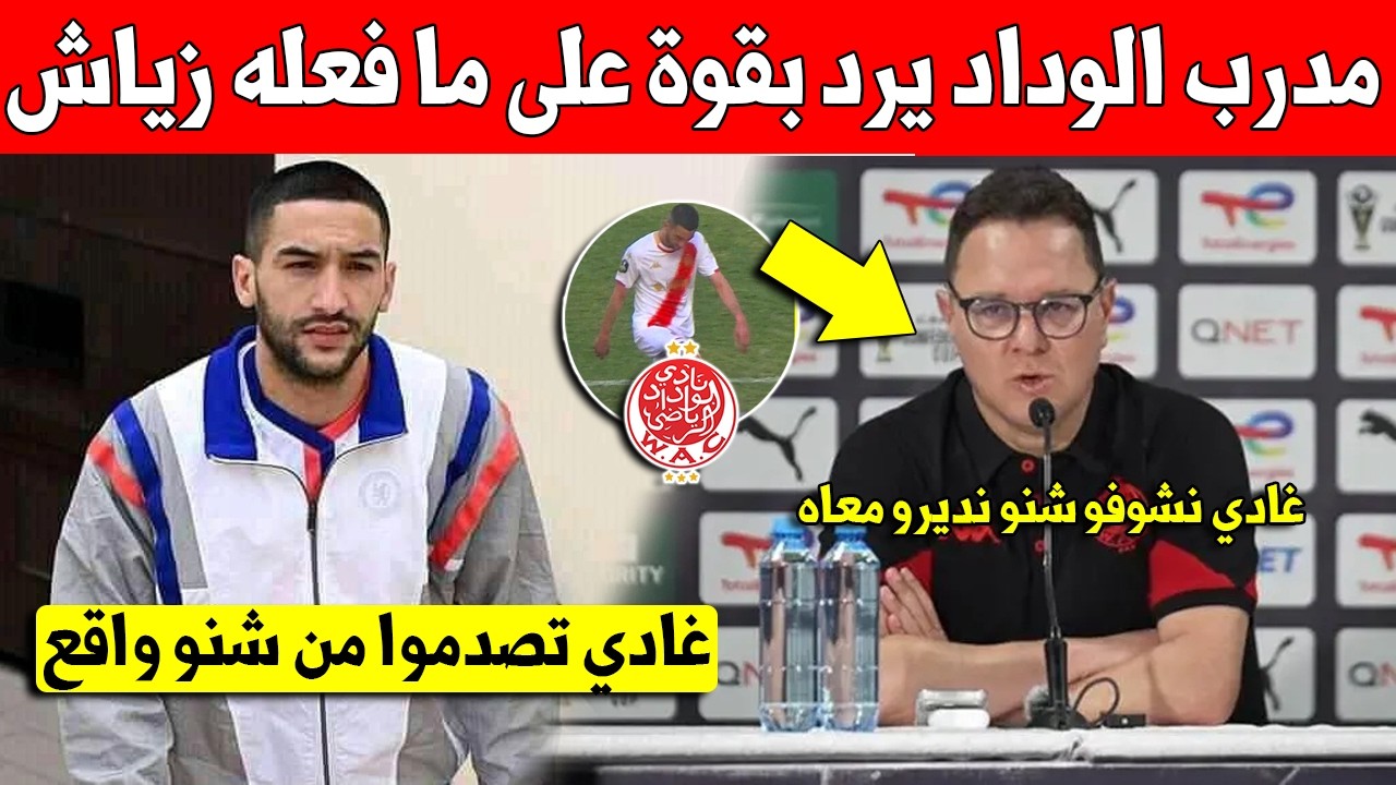 خبر عاجل.. مدرب الوداد بنهاشم يرد على تصرف حكيم زياش الغير مقبول وهذا ما قاله   شاهد التفاصيل