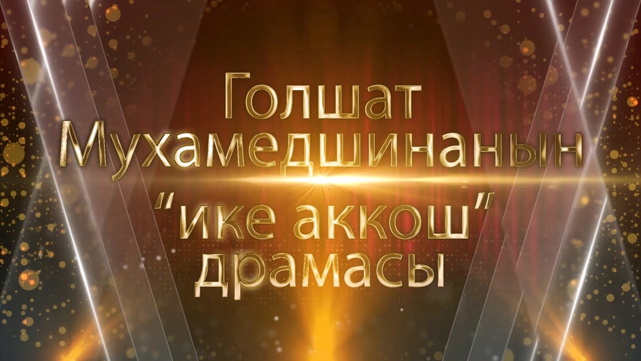 Спектакль 