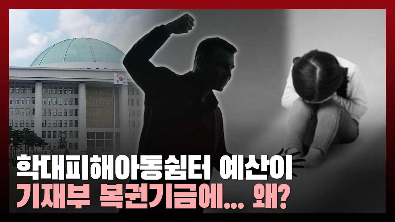 학대피해아동쉼터 예산이 복권기금에... 아동학대방지 예산은 쥐꼬리, 운영은 주먹구구 / 법률방송뉴스