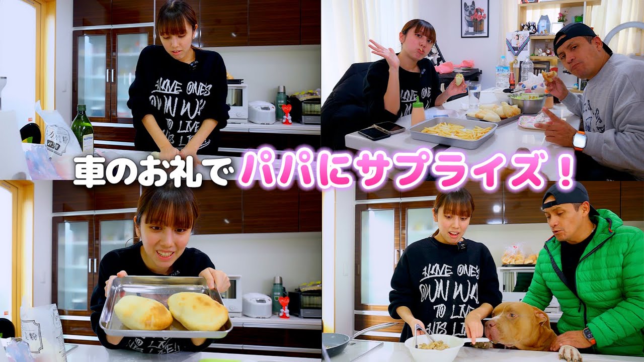 パパにサプライズでケバブパーティー！車のお礼でパパの反応は？【サプライズ】
