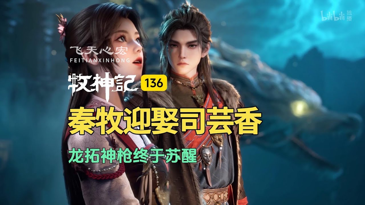 牧神记136：恭喜秦牧迎娶司芸香，龙拓神枪终于苏醒！