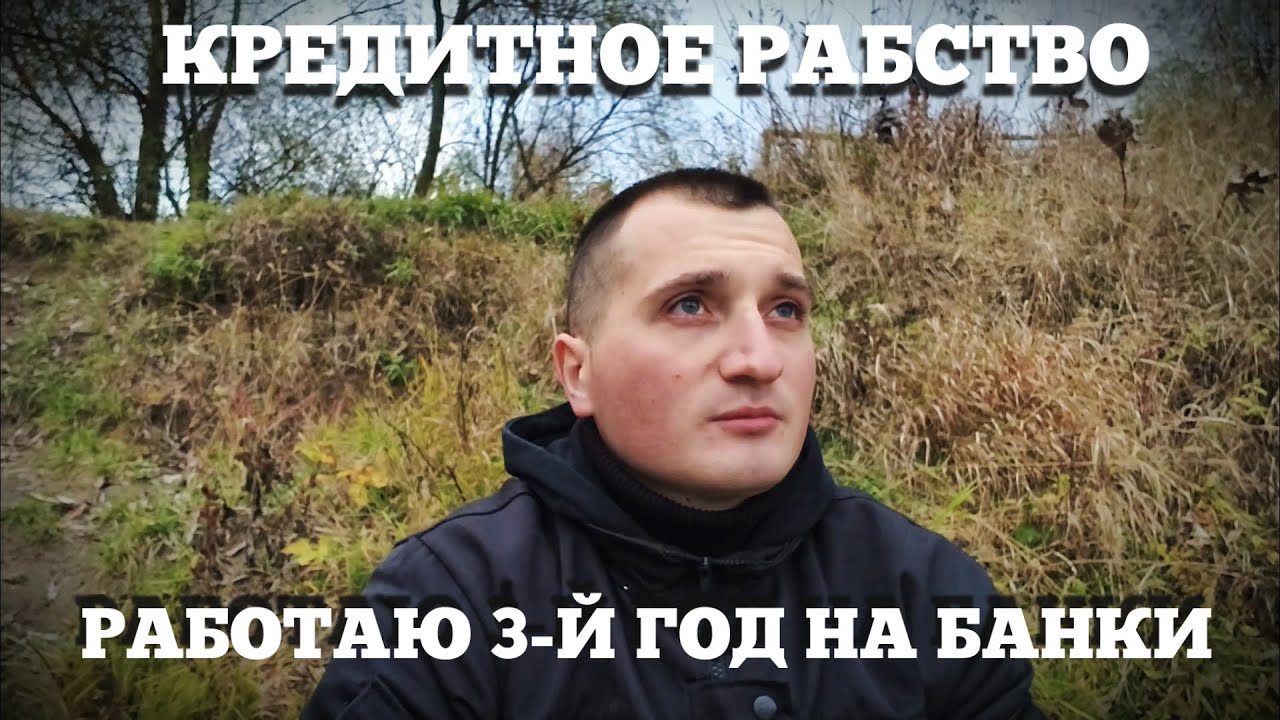 КРЕДИТЫ ЛИШИЛИ МЕНЯ СВОБОДЫ,МОЙ ПУТЬ К ФИНАНСОВОЙ НЕЗАВСИСИМОСТИ #кредит #займы #блог #финансы