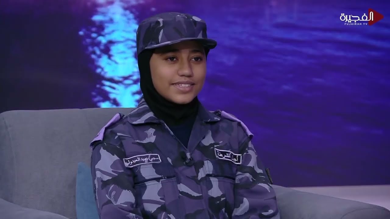 أجيال الشرطة : حكاية سجى عبيد العبدولي عن أهمية هذه الدورات ومدى تأثيرها