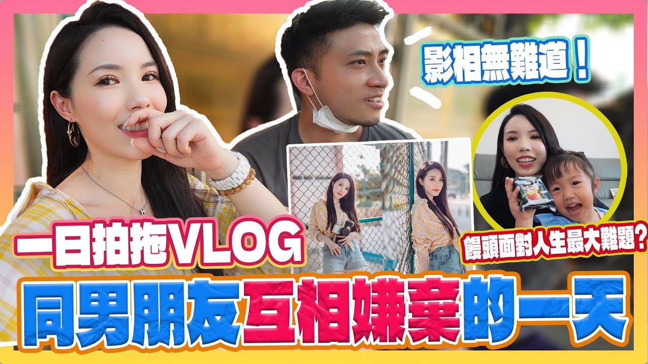 [拍拖Vlog] 見證渣男點對自己女朋友｜渣男攝影師幫我影靚相同拍vlog係用咩相機同鏡頭?!