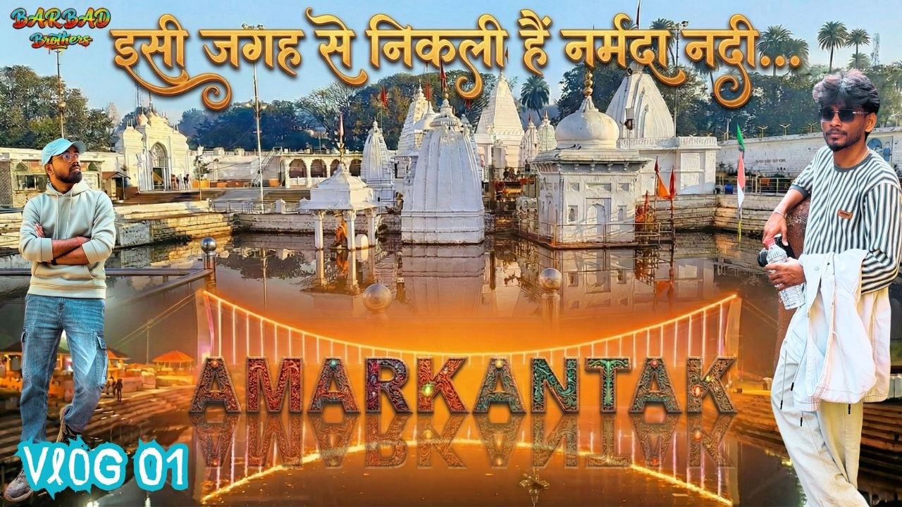 AMARKANTAK | VLOG 01 | NARMADA NADI KA UDGAM STHAL