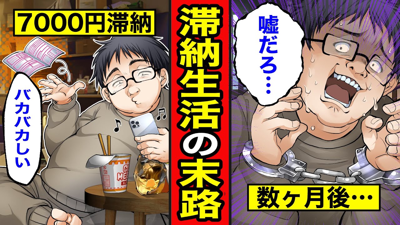 【漫画】支払いを滞納し続けた男の末路。督促を無視してソシャゲ課金を繰り返した結果...【レイナの部屋ブラックわーるど】