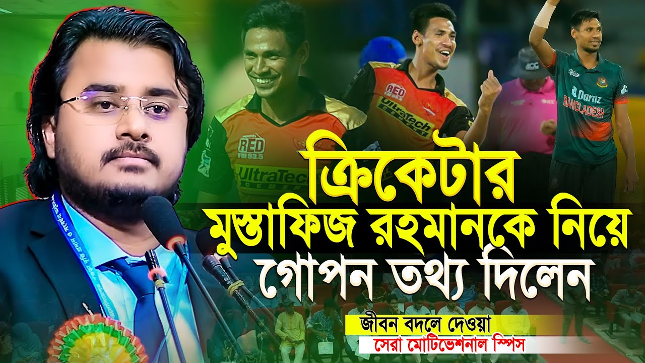 ক্রিকেটার মুস্তাফিজ রহমানকে নিয়ে অবাক তথ্য দিলেন! Al Mamun Rasel | Motivational Video