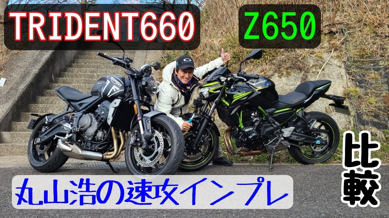 3気筒TRIDENT 660 ＆ 2気筒Z650｜丸山浩の速攻インプレ（比較編）