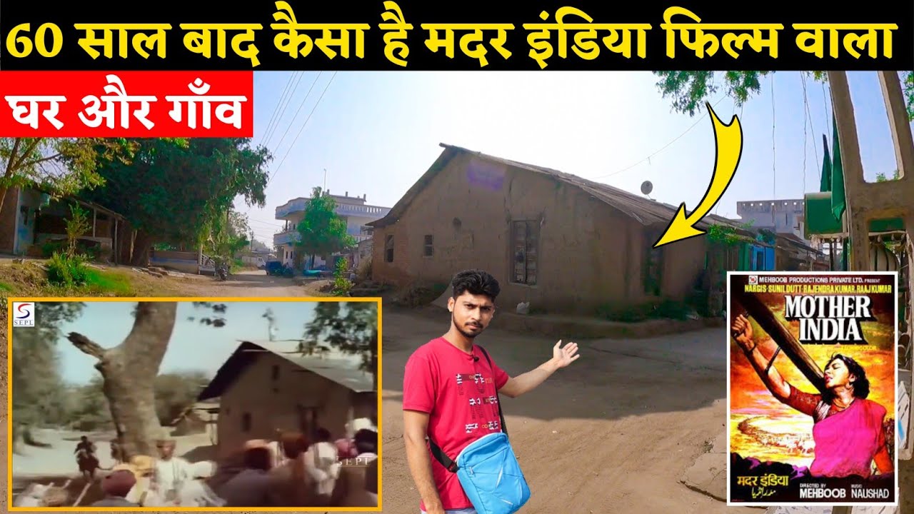 60 साल पुराना मदर इंडिया फिल्म वाला घर । 1957 Mother India film shooting location