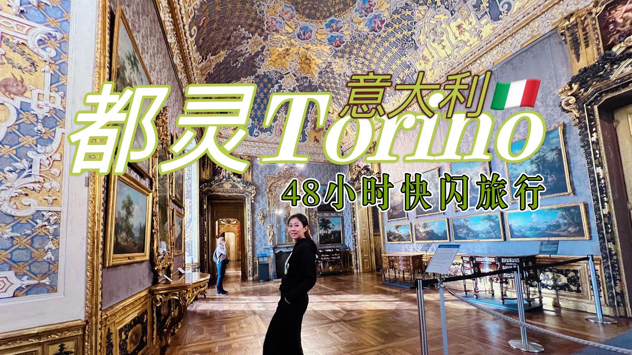 意大利Vlog| 都灵48小时美食住宿全攻略｜这里千万别这天来｜魔法之都有什么神奇？