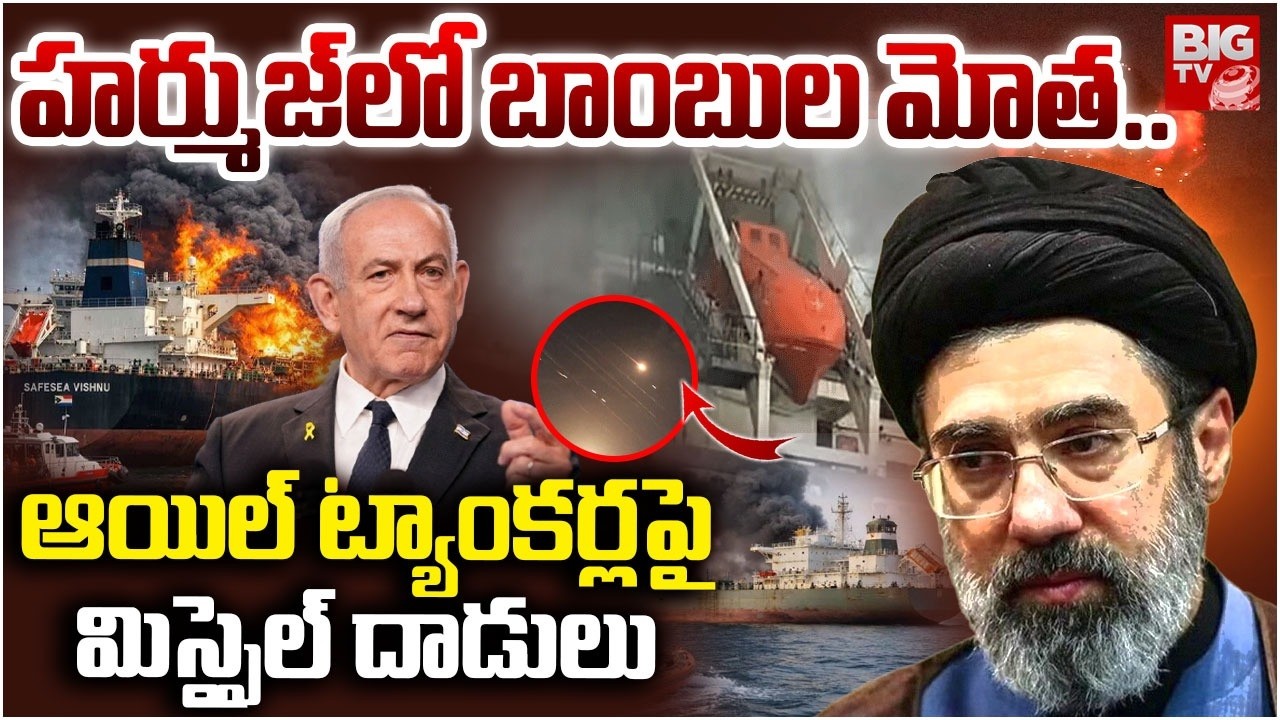 హర్మూజ్‌లో భీకర యుద్ధం | US-Iran War Latest Updates : Strait Of Hormuz In Danger | BIG TV