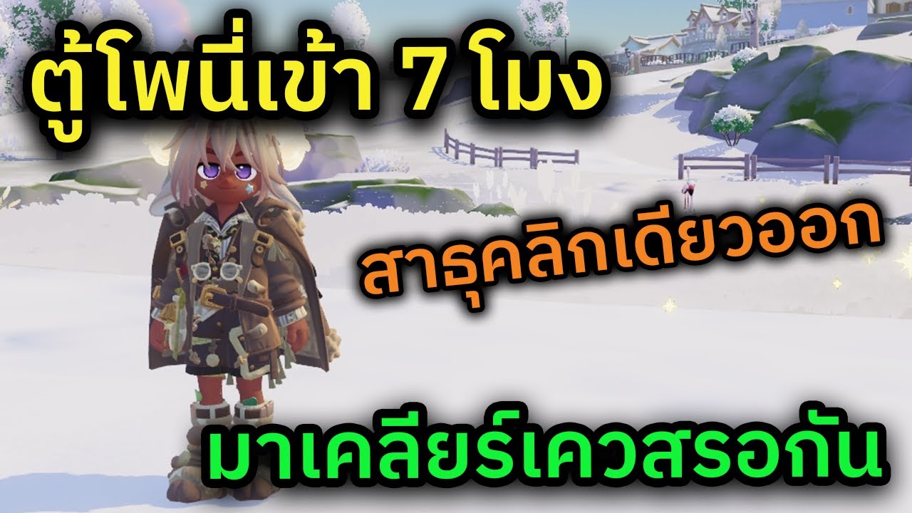 🔴 LIVE Heartopia ตู้โพนี่มาแล้ว 7 โมงเช้านี้ รอหวดได้เลย เคลียร์สัปดาห์ใหม่กัน