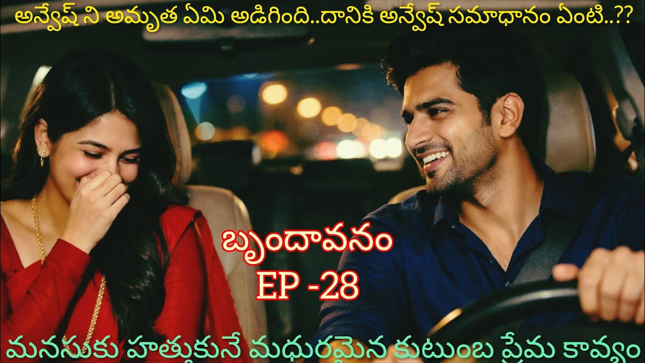 బృందావనం -28 అన్వేష్ ,అమృత వెళుతుండగా ఎవరు చూసారు..??#lovelyfamilyentertainment story 