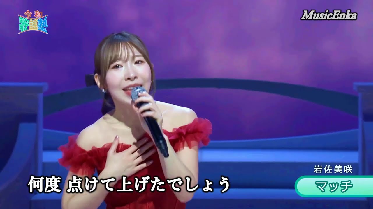 マッチ／岩佐美咲 ③