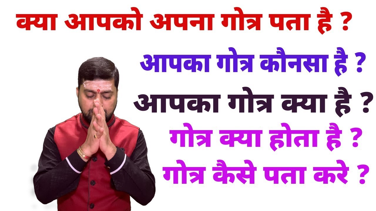 क्या आपको अपना गोत्र पता है ? आपका गोत्र क्या है ? Gotra Kya Hota Hai ?