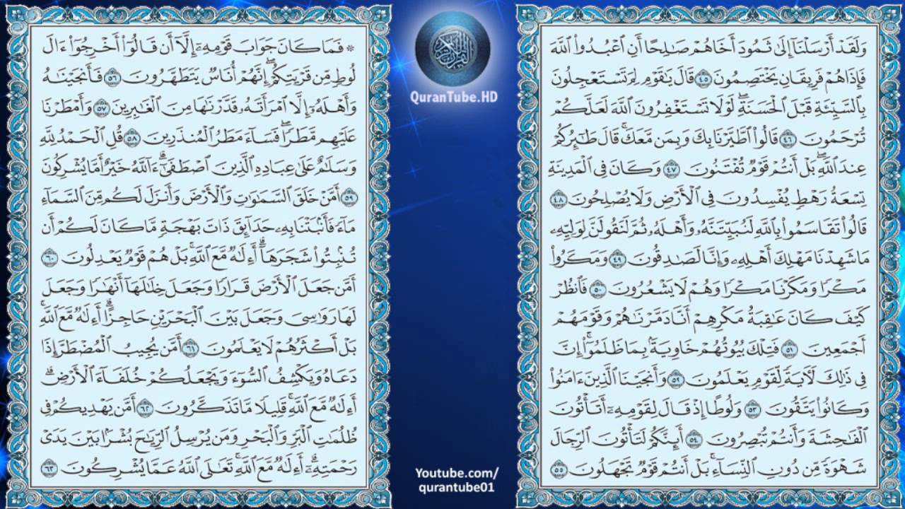 ماهر المعيقلي | 027 : سورة النمل | حفص عن عاصم