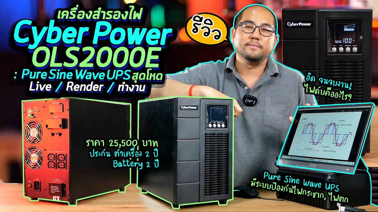 รีวิวเครื่องสำรองไฟ Cyber Power OLS2000E : UPS สุดโหด ไฟดับคืออะไร? ทำไมต้อง Pure Sine Wave?