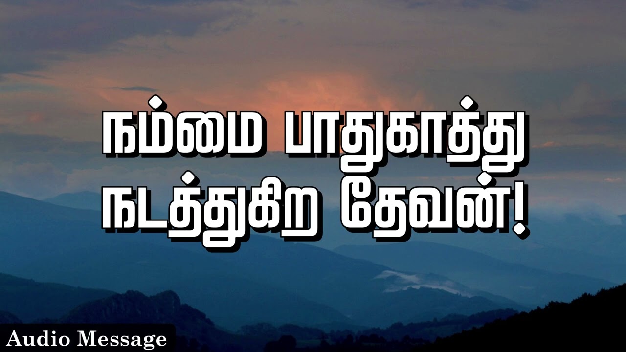 ஆவிக்குரிய சிந்தனை | நம்மை பாதுகாத்து நடத்துகிற தேவன்! | Spiritual Thoughts |